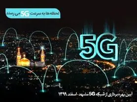 سایت‌های 5G همراه اول در مشهد افتتاح می‌شود