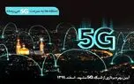 سایت‌های 5G همراه اول در مشهد افتتاح می‌شود
