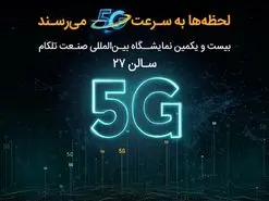 حضور همراه اول با محوریت 5G در نمایشگاه ایران‌تلکام