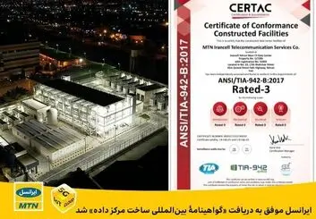ایرانسل موفق به دریافت «گواهینامۀ بین‌المللی ساخت مراکز داده» شد
