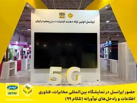 حضور ایرانسل در نمایشگاه بین‌المللی مخابرات، فناوری‌اطلاعات و راه‌حل‌های نوآورانه (تلکام ۹۹)