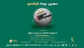 جزئیات برنامه های سومین رویداد گراف دی اعلام شد