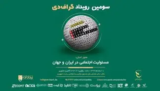 جزئیات برنامه های سومین رویداد گراف دی اعلام شد