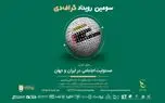 جزئیات برنامه های سومین رویداد گراف دی اعلام شد
