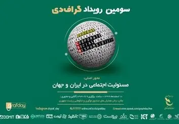 جزئیات برنامه های سومین رویداد گراف دی اعلام شد