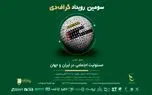 جزئیات برنامه های سومین رویداد گراف دی اعلام شد