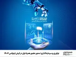 حضور قدرتمند همراه اول در «کیش اینوکس 1404» 