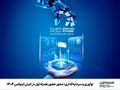 حضور قدرتمند همراه اول در «کیش اینوکس 1404» 