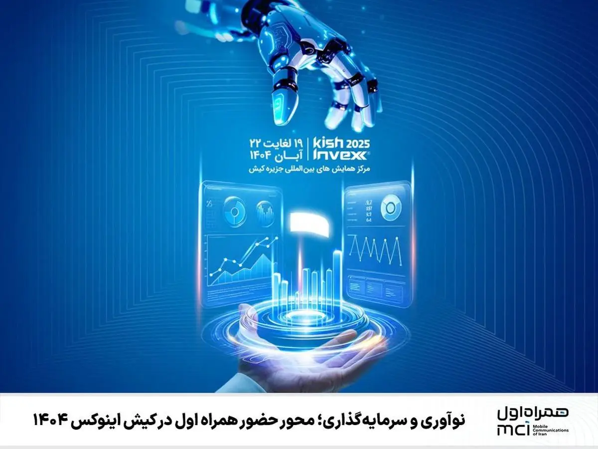 حضور قدرتمند همراه اول در «کیش اینوکس 1404» 