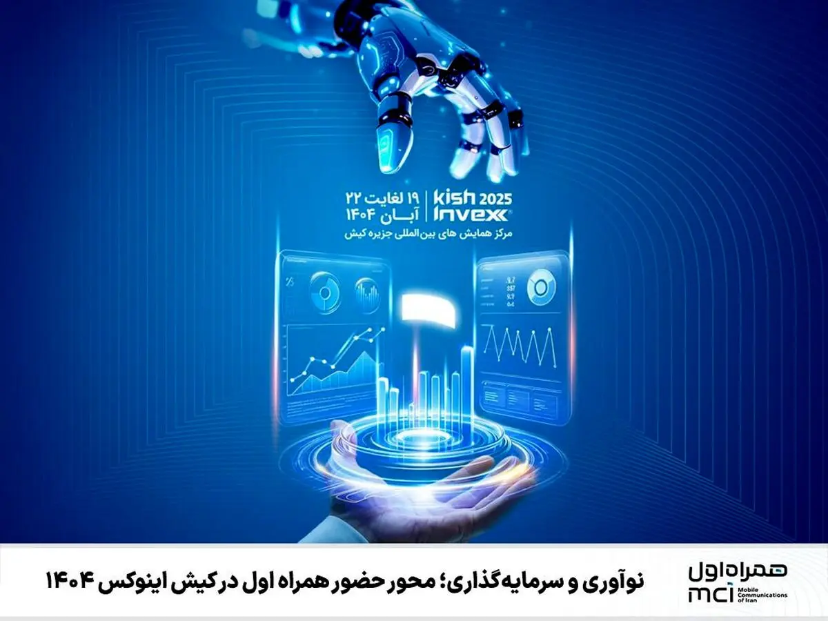 حضور قدرتمند همراه اول در «کیش اینوکس 1404» 