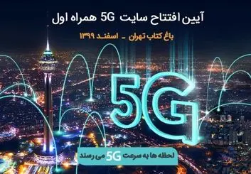فردا چهارمین سایت 5G همراه اول در باغ کتاب تهران رونمایی می‌شود