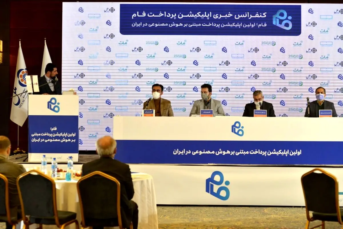 فام اولین اپلیکیشن مبتنی بر هوش مصنوعی توسط موسسه اعتباری ملل رونمایی شد