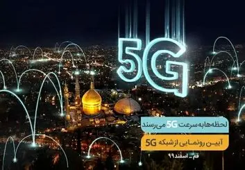پنجمین سایت 5G همراه اول فردا در قم افتتاح می‌شود