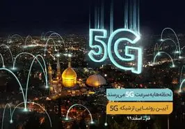 پنجمین سایت 5G همراه اول فردا در قم افتتاح می‌شود