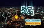 پنجمین سایت 5G همراه اول فردا در قم افتتاح می‌شود