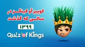 نگاهی به کوییز آو کینگزدر سالی که گذشت ،۵۸ میلیون ساعت بازی در کم‌تر از ۱۲ ماه!
