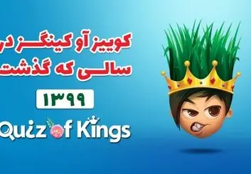 نگاهی به کوییز آو کینگزدر سالی که گذشت ،۵۸ میلیون ساعت بازی در کم‌تر از ۱۲ ماه!