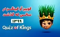 نگاهی به کوییز آو کینگزدر سالی که گذشت ،۵۸ میلیون ساعت بازی در کم‌تر از ۱۲ ماه!