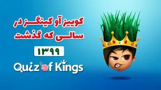 نگاهی به کوییز آو کینگزدر سالی که گذشت ،۵۸ میلیون ساعت بازی در کم‌تر از ۱۲ ماه!