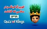 نگاهی به کوییز آو کینگزدر سالی که گذشت ،۵۸ میلیون ساعت بازی در کم‌تر از ۱۲ ماه!