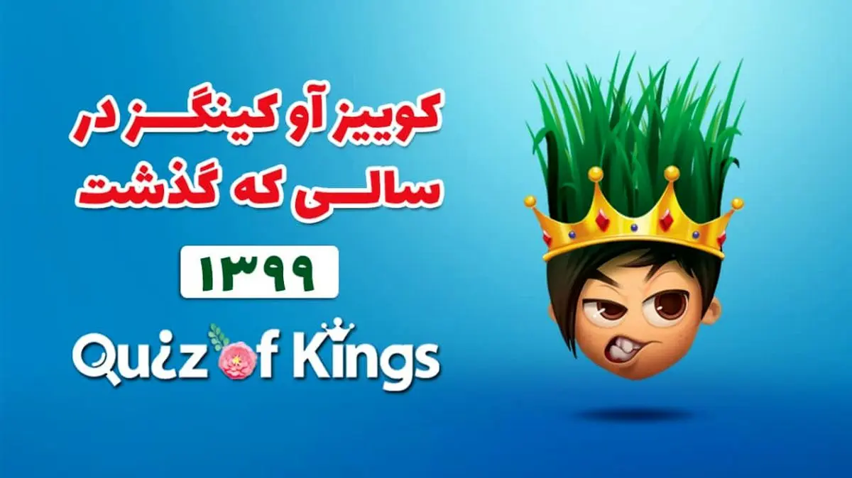 نگاهی به کوییز آو کینگزدر سالی که گذشت ،۵۸ میلیون ساعت بازی در کم‌تر از ۱۲ ماه!