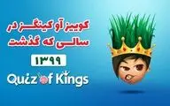 نگاهی به کوییز آو کینگزدر سالی که گذشت ،۵۸ میلیون ساعت بازی در کم‌تر از ۱۲ ماه!