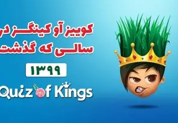 نگاهی به کوییز آو کینگزدر سالی که گذشت ،۵۸ میلیون ساعت بازی در کم‌تر از ۱۲ ماه!