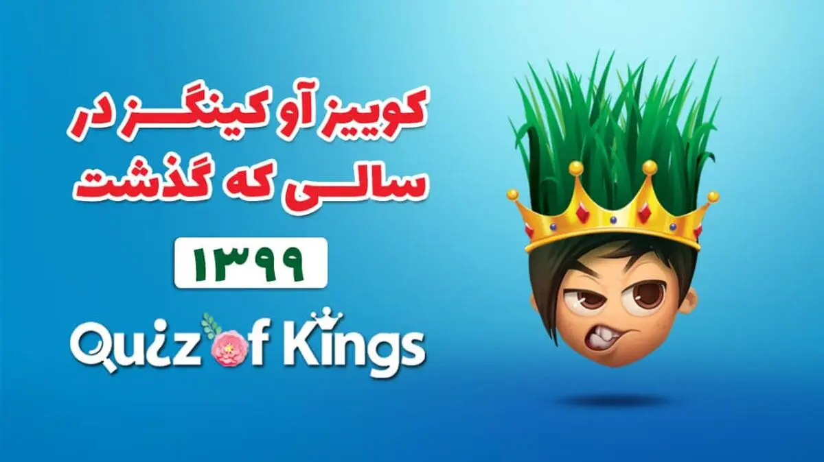 نگاهی به کوییز آو کینگزدر سالی که گذشت ،۵۸ میلیون ساعت بازی در کم‌تر از ۱۲ ماه!