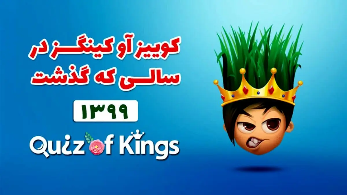 نگاهی به کوییز آو کینگزدر سالی که گذشت ،۵۸ میلیون ساعت بازی در کم‌تر از ۱۲ ماه!
