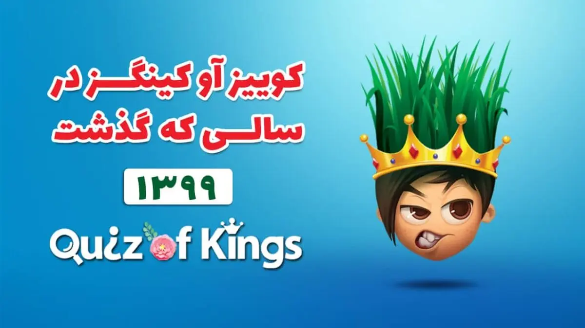 نگاهی به کوییز آو کینگزدر سالی که گذشت ،۵۸ میلیون ساعت بازی در کم‌تر از ۱۲ ماه!