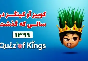 نگاهی به کوییز آو کینگزدر سالی که گذشت ،۵۸ میلیون ساعت بازی در کم‌تر از ۱۲ ماه!