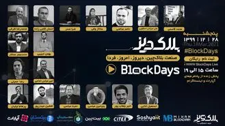 دورهمی فعالان حوزه بلاک‌چین و رمزارزها برگزار می‌شود