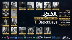 دورهمی فعالان حوزه بلاک‌چین و رمزارزها برگزار می‌شود