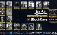 دورهمی فعالان حوزه بلاک‌چین و رمزارزها برگزار می‌شود