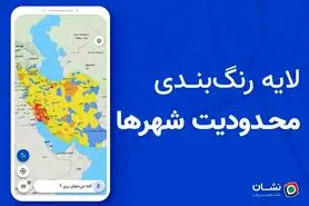 لایه رنگ‌بندی محدودیت شهرها