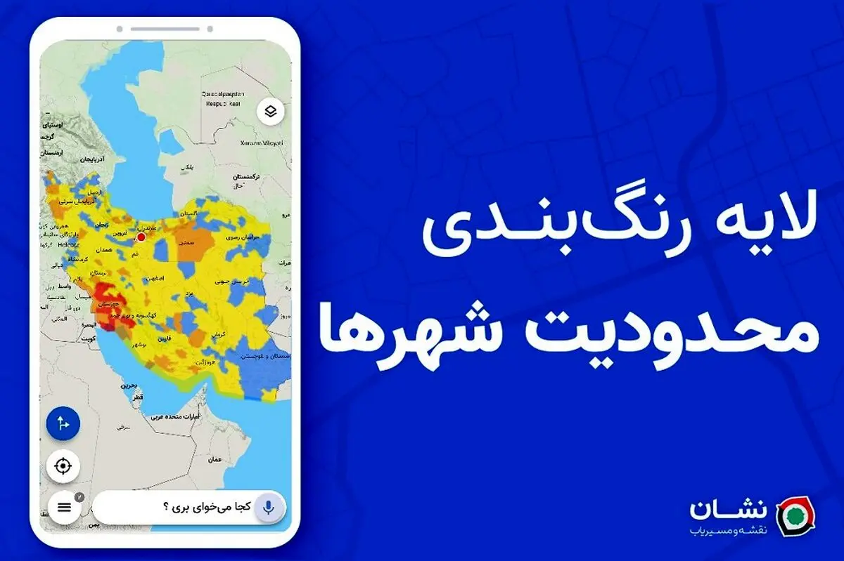 لایه رنگ‌بندی محدودیت شهرها