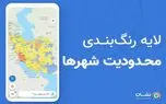 لایه رنگ‌بندی محدودیت شهرها