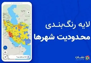 لایه رنگ‌بندی محدودیت شهرها