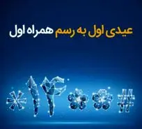  عیدی همراه اول به‌مناسبت آغاز سال ۱۴۰۰