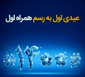  عیدی همراه اول به‌مناسبت آغاز سال ۱۴۰۰
