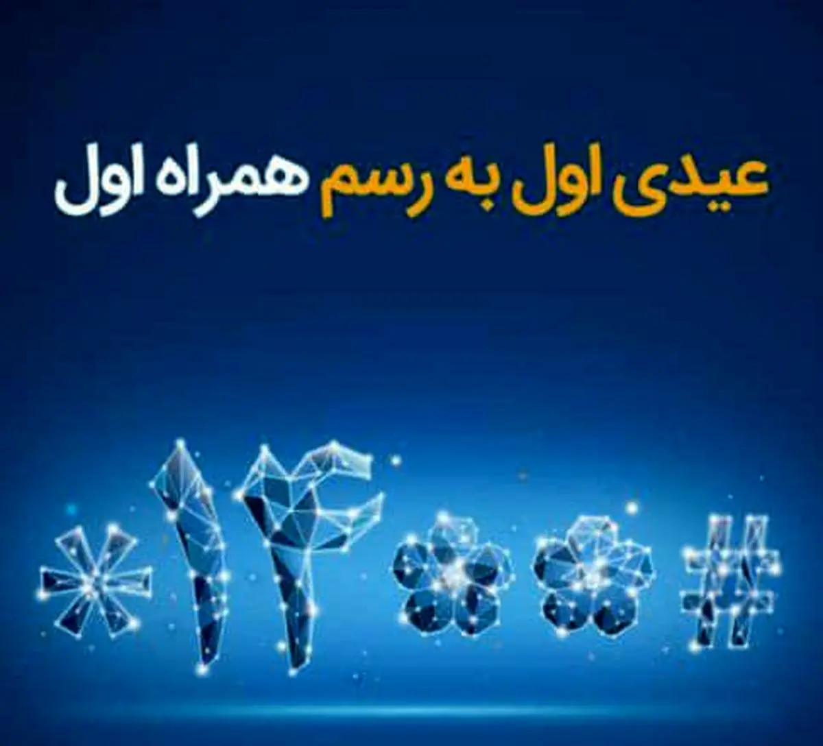  عیدی همراه اول به‌مناسبت آغاز سال ۱۴۰۰