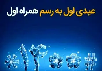  عیدی همراه اول به‌مناسبت آغاز سال ۱۴۰۰