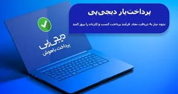 پرداخت‌یار دیجی‌پی چه کمکی به رشد کسب‌وکارهای آنلاین می‌کند؟