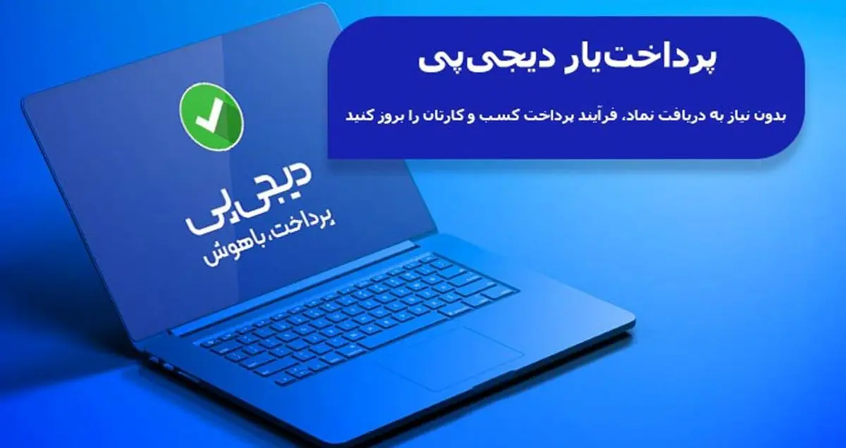 پرداخت‌یار دیجی‌پی چه کمکی به رشد کسب‌وکارهای آنلاین می‌کند؟