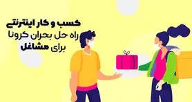 کسب و کار اینترنتی راه حل بحران کرونا برای مشاغل