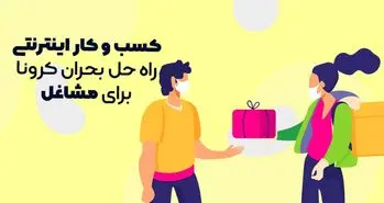 کسب و کار اینترنتی راه حل بحران کرونا برای مشاغل