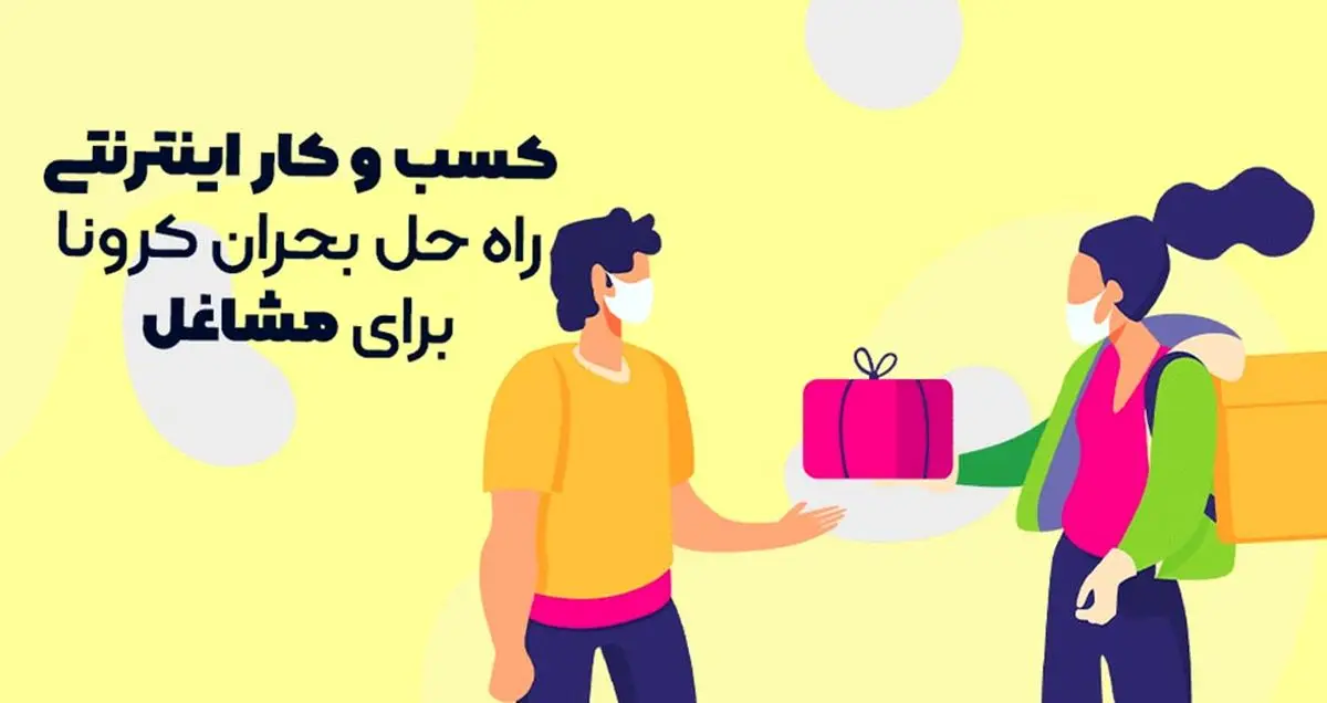 کسب و کار اینترنتی راه حل بحران کرونا برای مشاغل