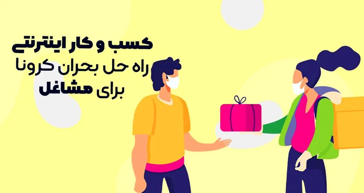 کسب و کار اینترنتی راه حل بحران کرونا برای مشاغل