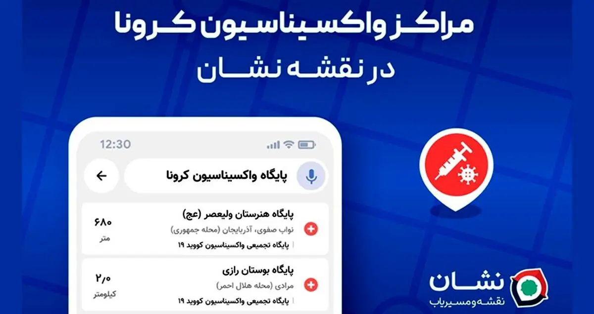 مراکز واکسیناسیون کرونا در تمام ایران به نقشه و مسیریاب نشان اضافه شد