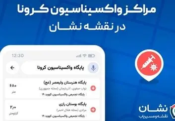 مراکز واکسیناسیون کرونا در تمام ایران به نقشه و مسیریاب نشان اضافه شد